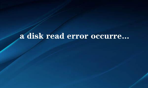 a disk read error occurred怎么解决