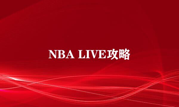 NBA LIVE攻略