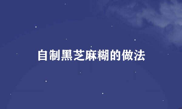 自制黑芝麻糊的做法