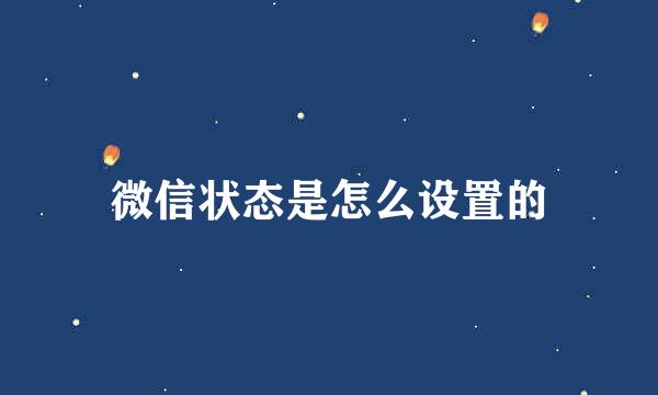 微信状态是怎么设置的
