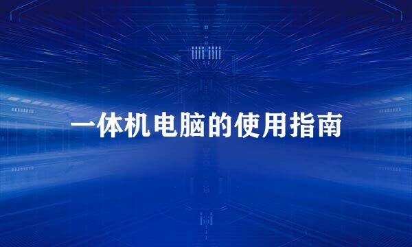 一体机电脑的使用指南