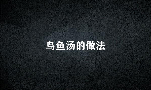 鸟鱼汤的做法