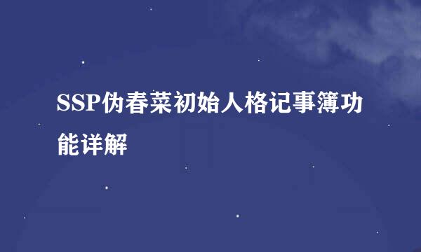 SSP伪春菜初始人格记事簿功能详解