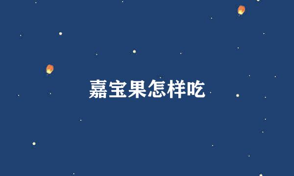 嘉宝果怎样吃