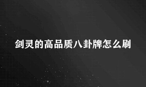 剑灵的高品质八卦牌怎么刷