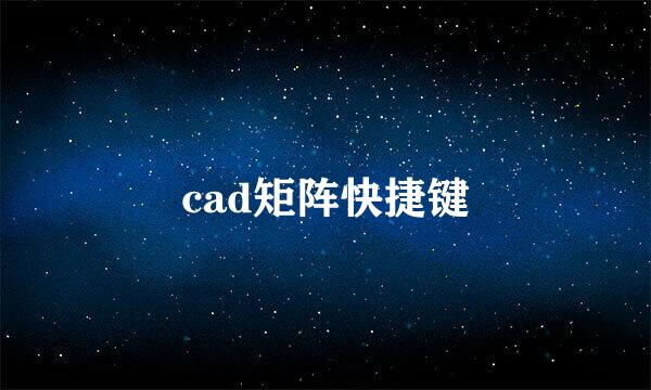 cad矩阵快捷键