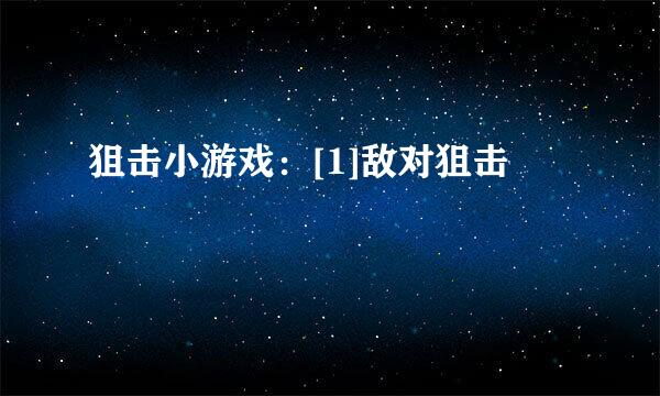 狙击小游戏：[1]敌对狙击