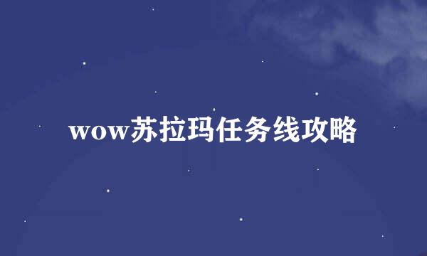 wow苏拉玛任务线攻略