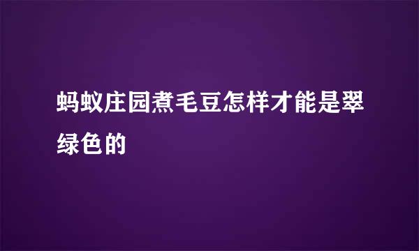蚂蚁庄园煮毛豆怎样才能是翠绿色的