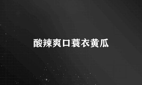 酸辣爽口蓑衣黄瓜