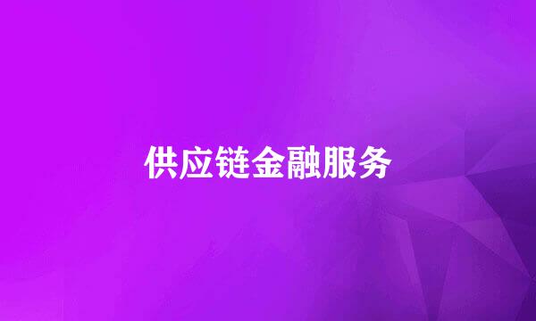 供应链金融服务