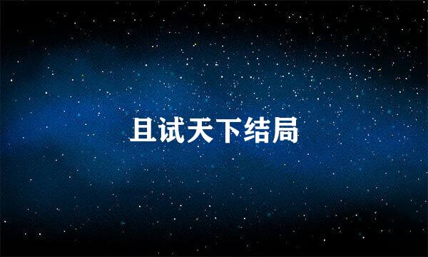 且试天下结局