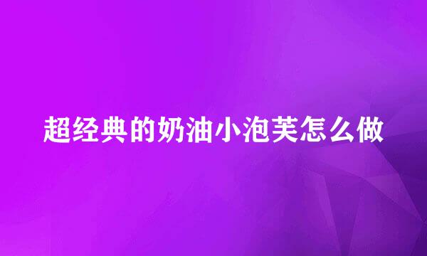 超经典的奶油小泡芙怎么做