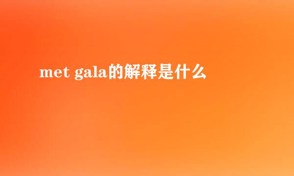 met gala的解释是什么
