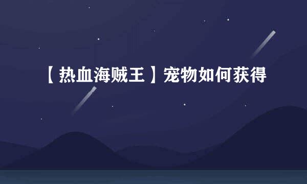 【热血海贼王】宠物如何获得