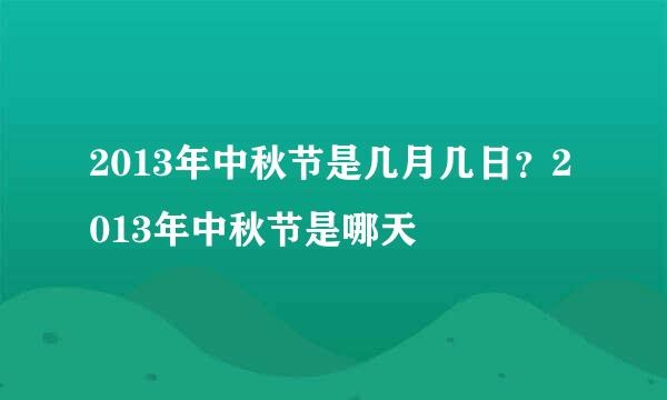2013年中秋节是几月几日？2013年中秋节是哪天