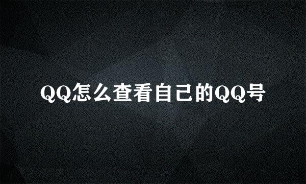 QQ怎么查看自己的QQ号