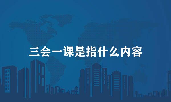 三会一课是指什么内容