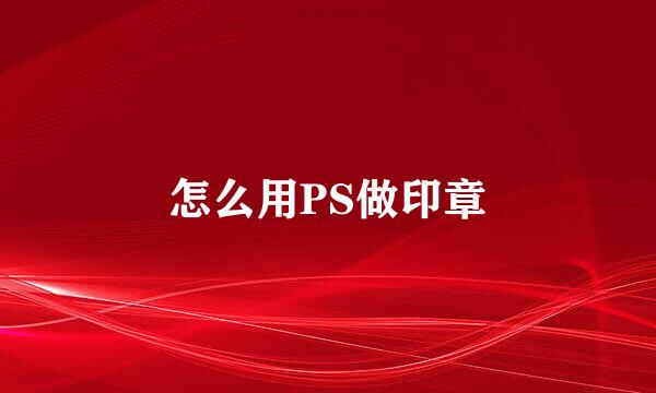 怎么用PS做印章
