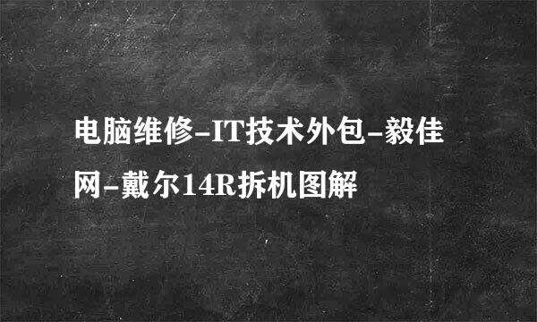 电脑维修-IT技术外包-毅佳网-戴尔14R拆机图解