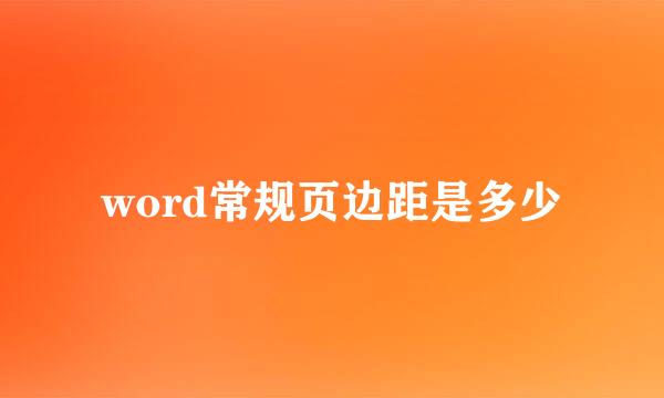 word常规页边距是多少