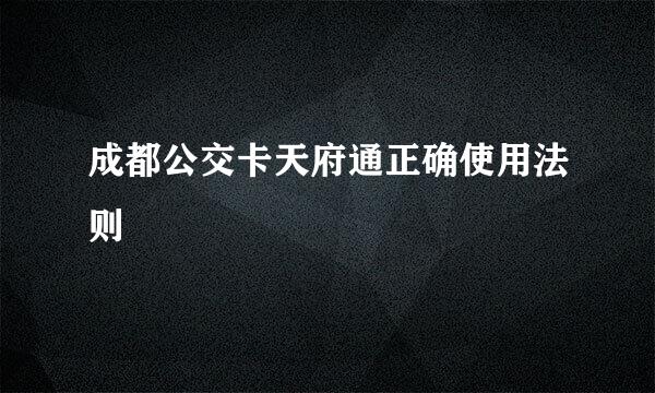 成都公交卡天府通正确使用法则