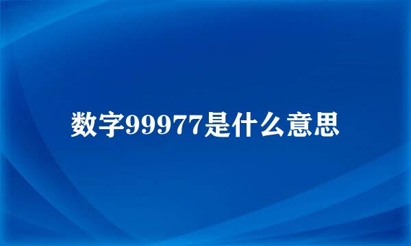 数字99977是什么意思