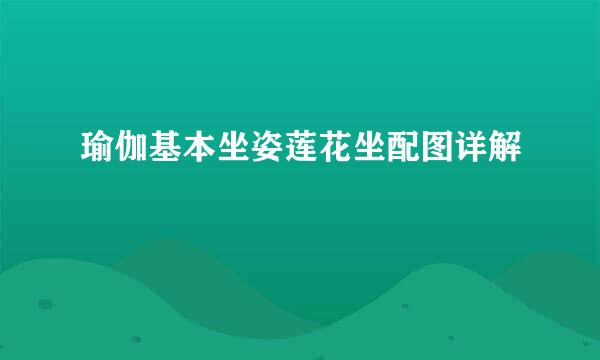 瑜伽基本坐姿莲花坐配图详解