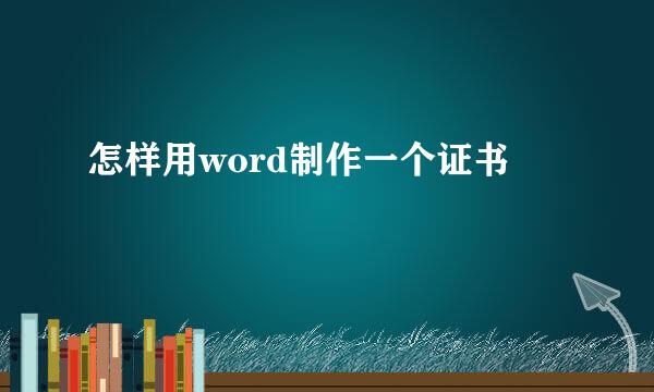 怎样用word制作一个证书