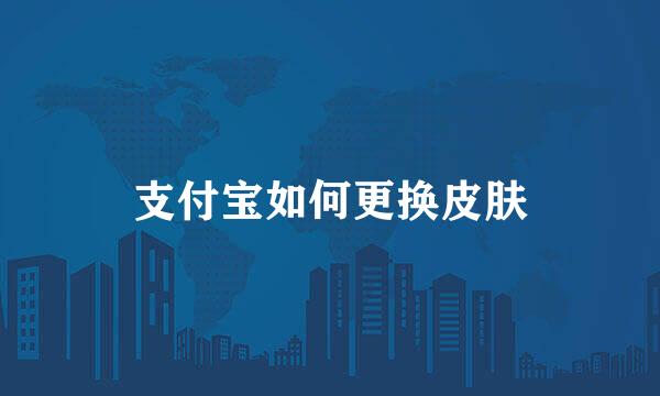支付宝如何更换皮肤
