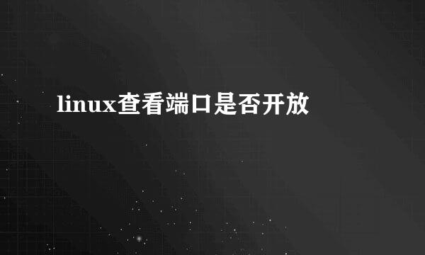 linux查看端口是否开放