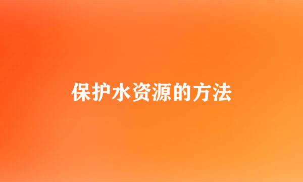 保护水资源的方法