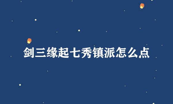 剑三缘起七秀镇派怎么点