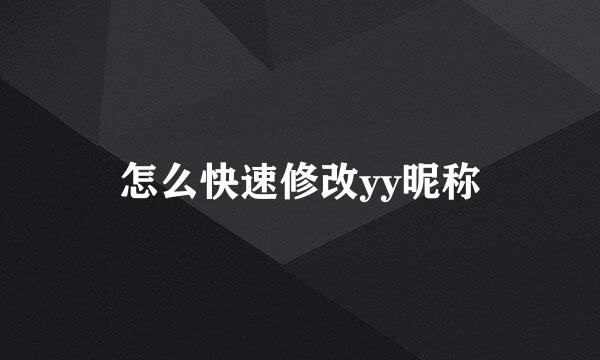 怎么快速修改yy昵称