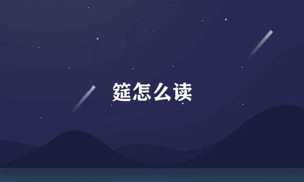 筵怎么读