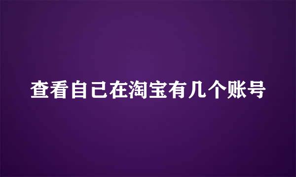 查看自己在淘宝有几个账号