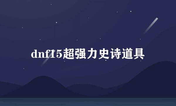 dnf15超强力史诗道具