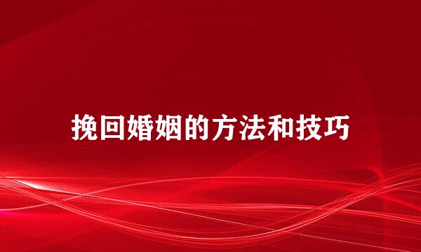 挽回婚姻的方法和技巧