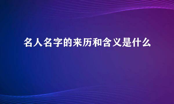 名人名字的来历和含义是什么