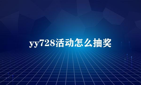 yy728活动怎么抽奖