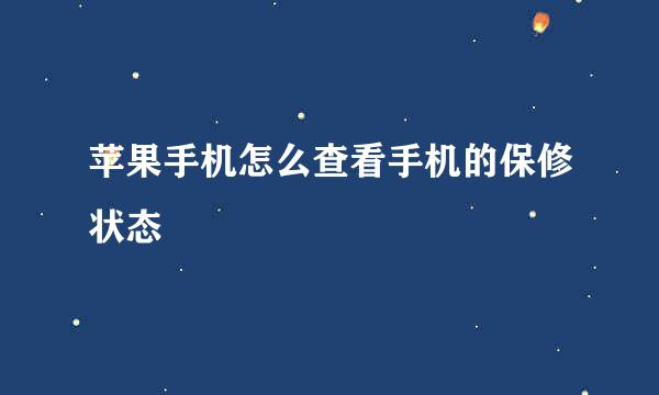 苹果手机怎么查看手机的保修状态