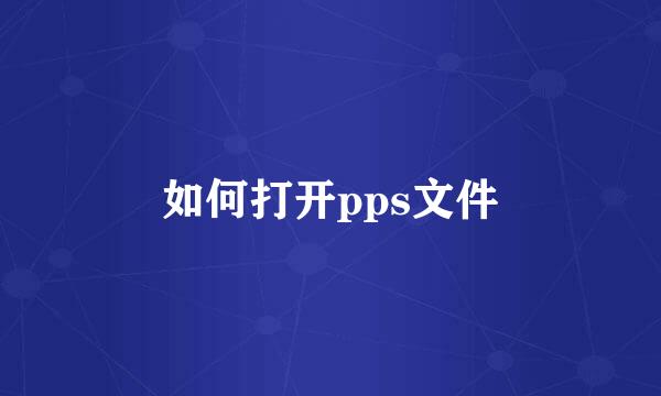 如何打开pps文件