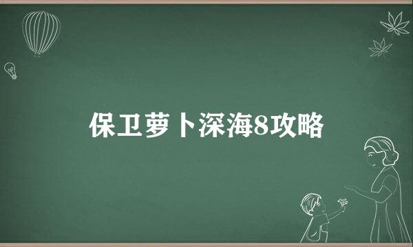 保卫萝卜深海8攻略