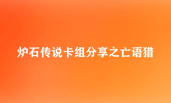 炉石传说卡组分享之亡语猎