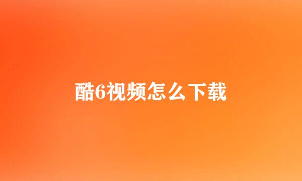 酷6视频怎么下载