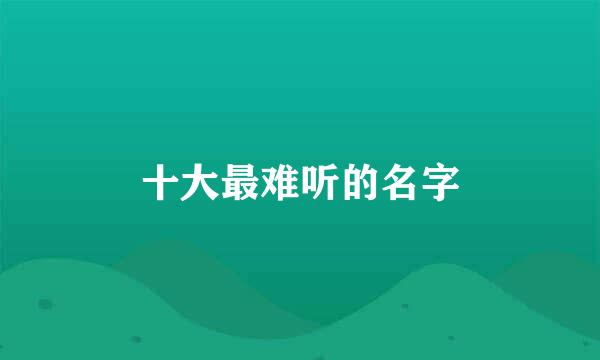 十大最难听的名字