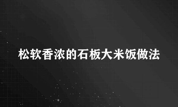 松软香浓的石板大米饭做法