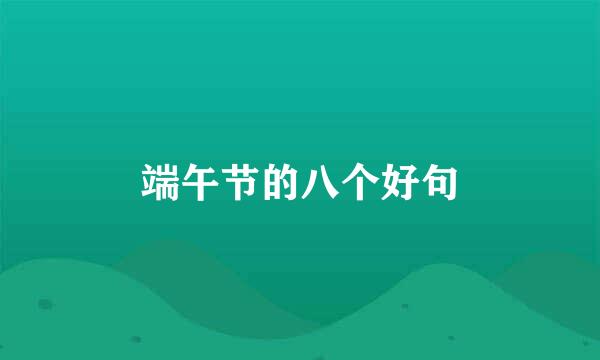 端午节的八个好句