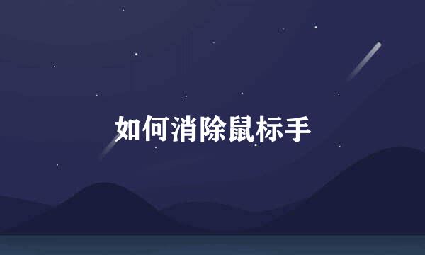 如何消除鼠标手