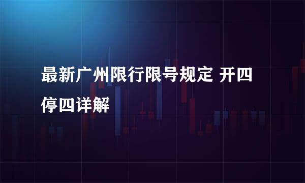 最新广州限行限号规定 开四停四详解